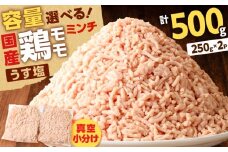 国産鶏モモミンチ＜うす塩＞ 計500g　K025-016_01