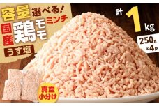 国産鶏モモミンチ＜うす塩＞ 計1kg　K025-016_02