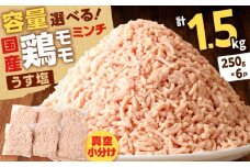 国産鶏モモミンチ＜うす塩＞ 計1.5kg　K025-016_03