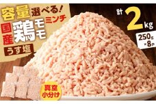 国産鶏モモミンチ＜うす塩＞ 計2kg　K025-016_04