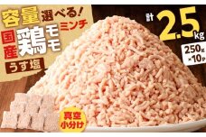 国産鶏モモミンチ＜うす塩＞ 計2.5kg　K025-016_05