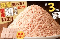 国産鶏モモミンチ＜うす塩＞ 計3kg　K025-016_06