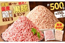 国産鶏モモミンチ＜うす塩＞＋黒豚ミンチセット 計500g　K025-017_01
