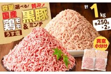 国産鶏モモミンチ＜うす塩＞＋黒豚ミンチセット 計1kg　K025-017_02