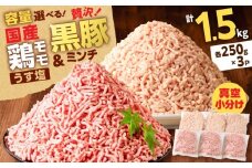 国産鶏モモミンチ＜うす塩＞＋黒豚ミンチセット 計1.5kg　K025-017_03