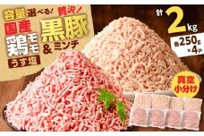 国産鶏モモミンチ＜うす塩＞＋黒豚ミンチセット 計2kg　K025-017_04