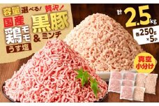 国産鶏モモミンチ＜うす塩＞＋黒豚ミンチセット 計2.5kg　K025-017_05