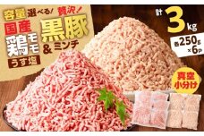 国産鶏モモミンチ＜うす塩＞＋黒豚ミンチセット 計3kg　K025-017_06