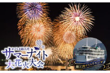 錦江湾ナイトクルーズ（かごしま錦江湾サマーナイト大花火大会）　K168-002