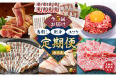 【全5回】鳥刺し・刺身・ユッケ定期便　K000-T2505