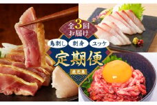 【全3回】鳥刺し・刺身・ユッケ定期便　K000-T2504