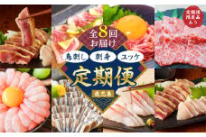 【全8回】鳥刺し・刺身・ユッケ定期便　K000-T2506