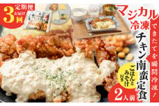 【全3回定期便】マジカル冷凍チキン 南蛮定食　K258-T01_a