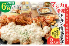 【全6回定期便】マジカル冷凍チキン 南蛮定食　K258-T01_b