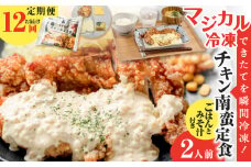 【全12回定期便】マジカル冷凍チキン 南蛮定食　K258-T01_c