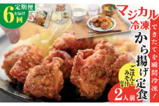 【全6回定期便】マジカル冷凍から揚げ定食　K258-T02_b