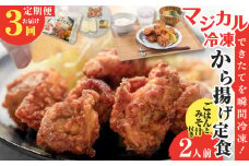 【全3回定期便】マジカル冷凍から揚げ定食　K258-T02_a