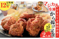【全12回定期便】マジカル冷凍から揚げ定食　K258-T02_c