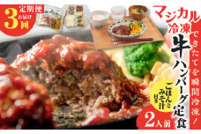 【全3回定期便】マジカル冷凍牛ハンバーグ定食　K258-T03_a