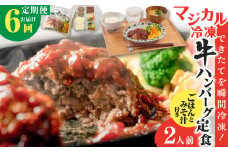 【全6回定期便】マジカル冷凍牛ハンバーグ定食　K258-T03_b