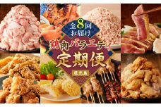 【全8回】鶏肉バラエティ定期便　K000-T2509