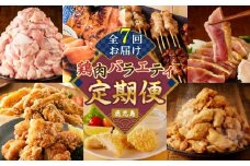 【全7回】鶏肉バラエティ定期便　K000-T2509