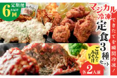 【全6回定期便】マジカル冷凍定食三種セット　K258-T04_b