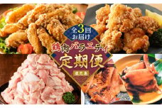 【全3回】鶏肉バラエティ定期便　K000-T2507