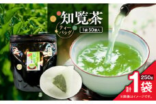 知覧茶ティーバッグ 50個入り （1袋セット）　K346-003_01