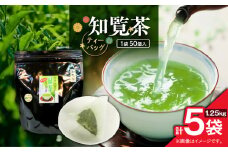 知覧茶ティーバッグ 50個入り （5袋セット）　K346-003_03