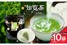 知覧茶ティーバッグ 50個入り （10袋セット）　K346-003_05