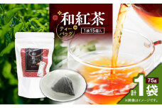 和紅茶ティーバッグ 15個入り（1袋セット）　K346-006_01