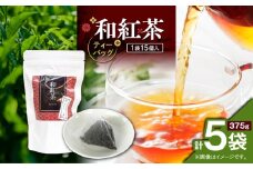 和紅茶ティーバッグ 15個入り（5袋セット）　K346-006_03