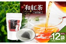 和紅茶ティーバッグ 15個入り（12袋セット）　K346-006_06