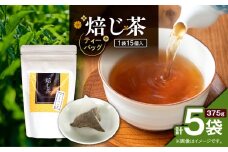 焙じ茶ティーバッグ 15個入り（5袋セット）　K346-007_03