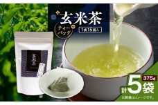 玄米茶ティーバッグ 15個入り（5袋セット）　K346-008_03