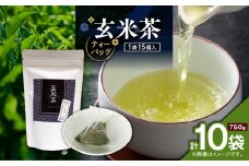 玄米茶ティーバッグ 15個入り（10袋セット）　K346-008_05
