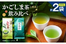 かごしま茶飲み比べセット（2袋セット）　K346-009_01