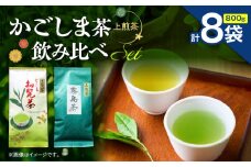 かごしま茶飲み比べセット（8袋セット）　K346-009_04