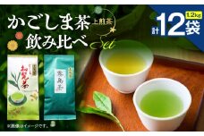 かごしま茶飲み比べセット（12袋セット）　K346-009_06