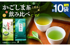 かごしま茶飲み比べセット（10袋セット）　K346-009_05