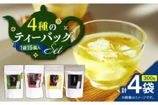 4種のティーバッグセット（4袋セット）　K346-010_01