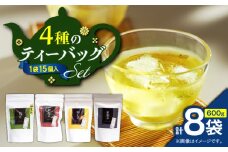 4種のティーバッグセット（8袋セット）　K346-010_02
