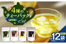 4種のティーバッグセット（12袋セット）　K346-010_03