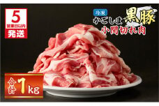 【5営業日以内に発送】かごしま黒豚小間切れ肉 1kgセット　K329-003_01