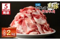 【5営業日以内に発送】かごしま黒豚小間切れ肉 2kgセット　K329-003_02