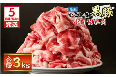 【5営業日以内に発送】かごしま黒豚小間切れ肉 3kgセット　K329-003_03