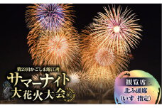 かごしま錦江湾サマーナイト大花火大会 観覧席 北ふ頭席（いす/指定）　K303-004
