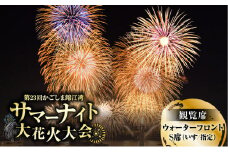 かごしま錦江湾サマーナイト大花火大会 観覧席 ウォーターフロントS席（いす/指定）　K303-005