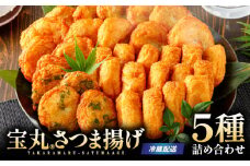 宝丸 さつま揚げ 5種32個　K341-002_01